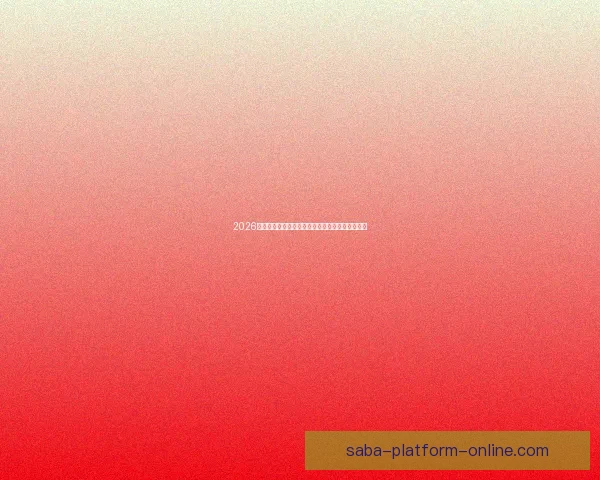 2026世界杯最新竞猜盘口解析与热门投注趋势全面指南