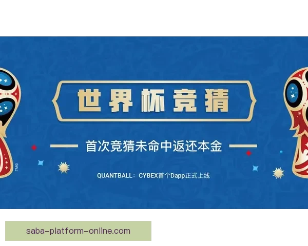 世界杯精彩对决即时竞猜平台助你掌握胜负赢取大奖