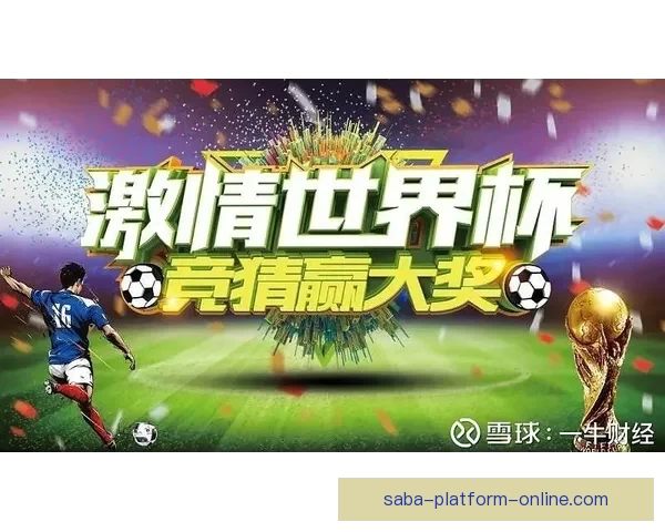 世界杯竞猜首存优惠大放送 享受超值奖励助力你的赛季热情
