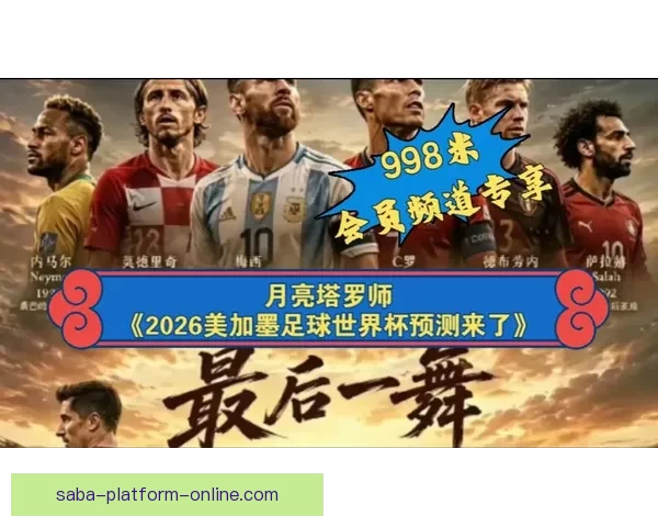美加墨世界杯竞猜策略分析及赛况预测技巧详解